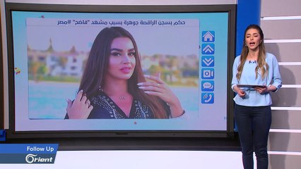 القضاء المصري يحكم بسجن الراقصة جوهر بسبب ظهورها ببلدة رقص فاضحة - follow up