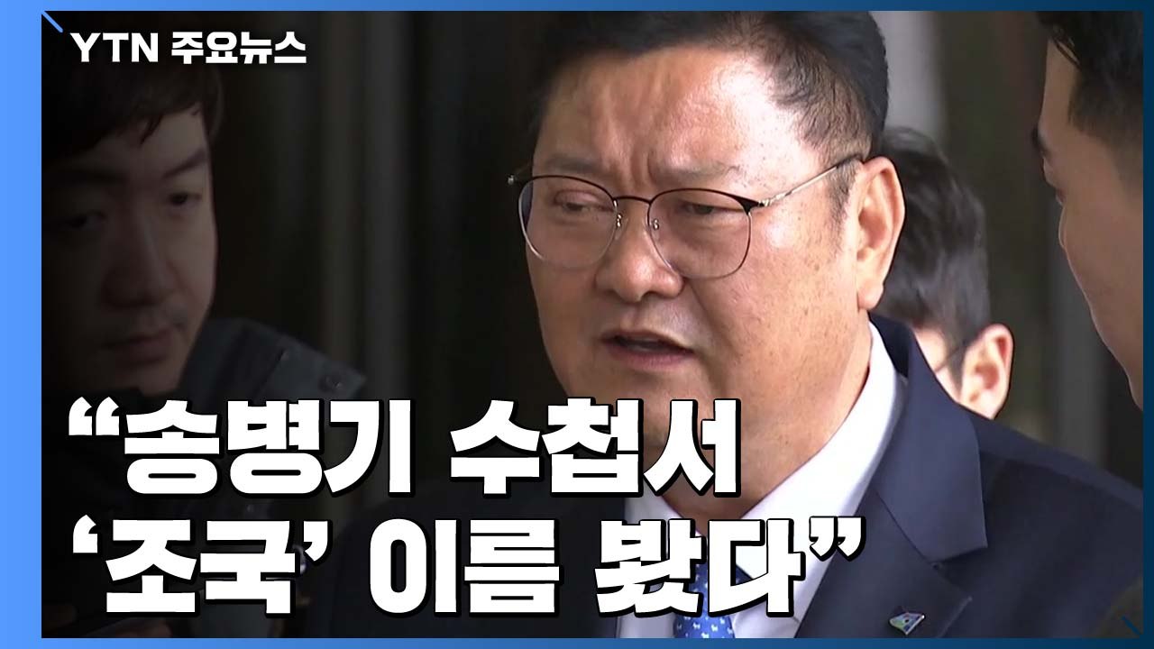 임동호 "송병기 수첩에서 '조국' 이름 봤다"...송병기 구속 여부 '분수령' / YTN