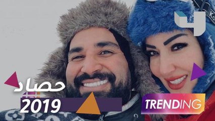 زواج وطلاق وصداقات تنتهي بـ"بلوك".. حصاد الساحة الفنية في 2019
