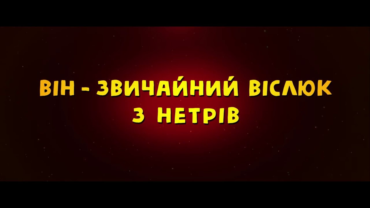 Король Віслюк - офіційний трейлер (український)