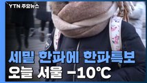 [날씨] 세밑 한파에 전국 한파특보...오늘 서울 -10℃ / YTN
