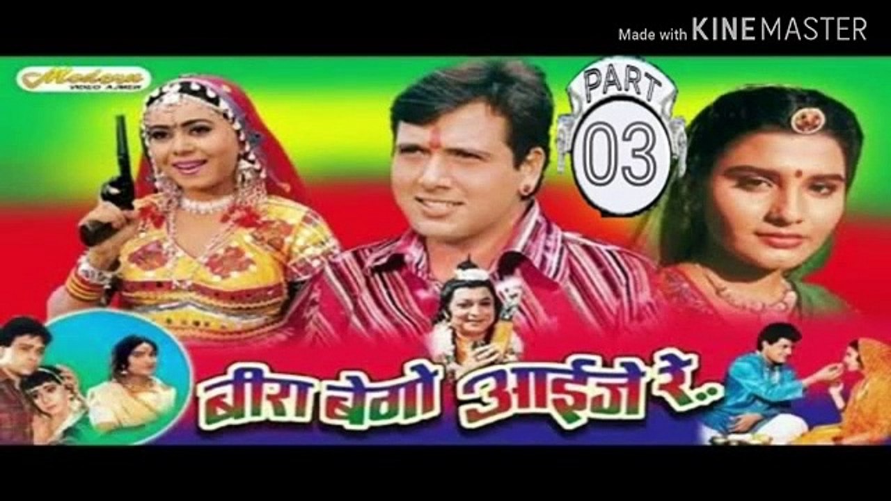 बीरा बेगो आईजे रे ! Full Rajasthani Movie 2017 ! SuperHit Rajasthani Movies !! Neelu & Govinda PART - 03