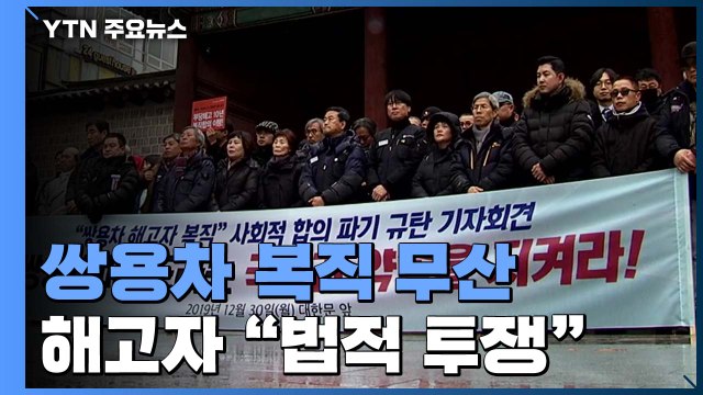 쌍용차 10년 만의 복직 코앞서 무산... 법적 투쟁 / YTN