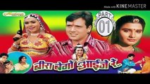 बीरा बेगो आईजे रे ! Full Rajasthani Movie 2017 ! SuperHit Rajasthani Movies !! Neelu & Govinda PART - 01