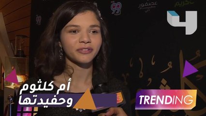 حفيدة أم كلثوم تغني مع جدتها في دبي
