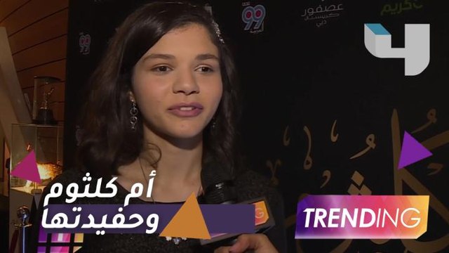 حفيدة أم كلثوم تغني مع جدتها في دبي