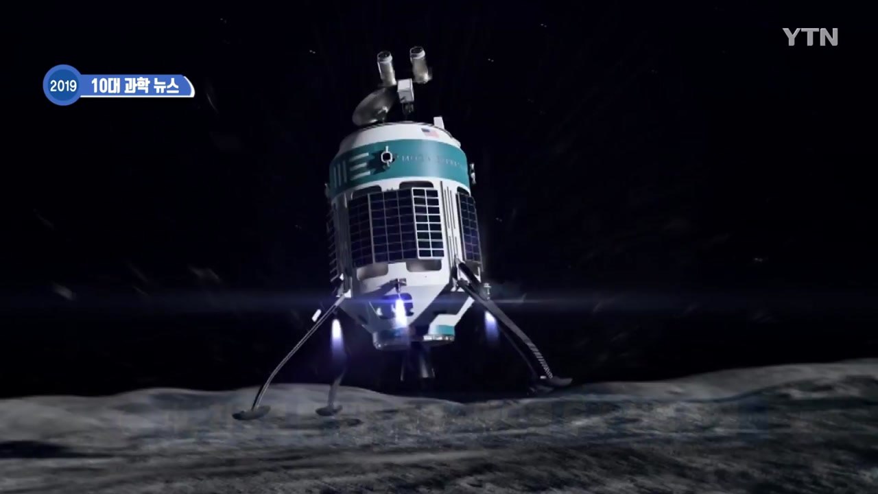 [영상] 2019년 과학계 10대 뉴스 / YTN