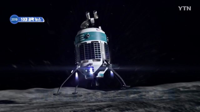 [영상] 2019년 과학계 10대 뉴스 / YTN