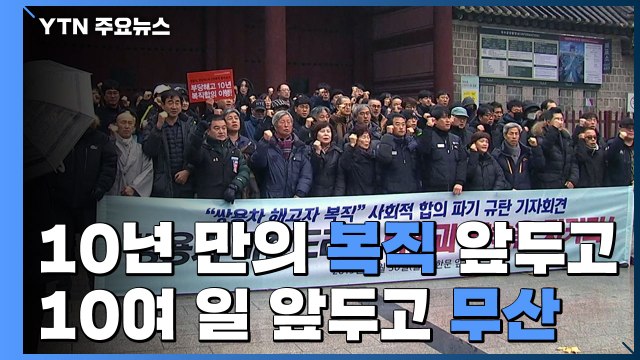 쌍용차 해고 노동자 '10년 만의 복직' 코앞에서 무산 / YTN