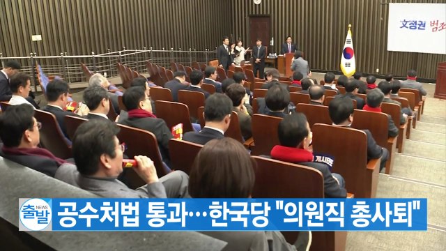 [YTN 실시간뉴스] 공수처법 통과...한국당 의원직 총사퇴 / YTN