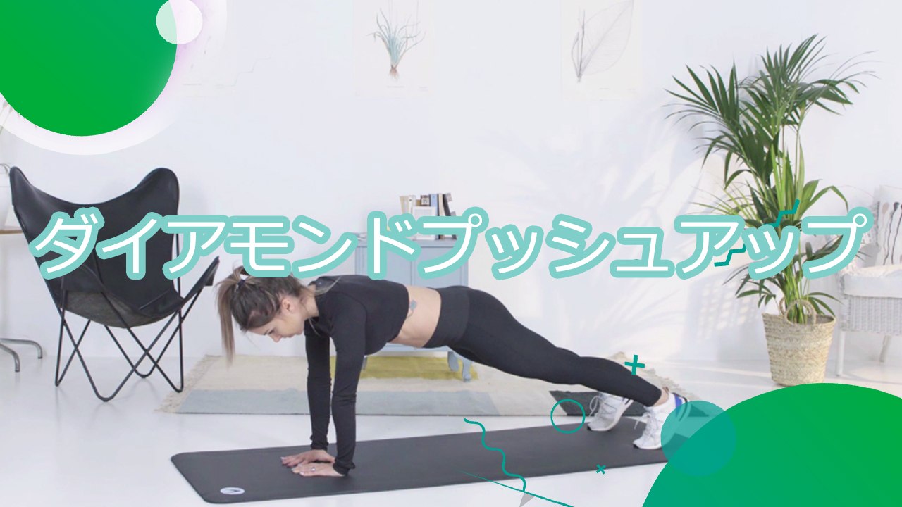 ダイアモンドプッシュアップ - スポーツライフ