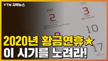 [자막뉴스] ★2020년 황금연휴★ 콕 찝어 드립니다! / YTN