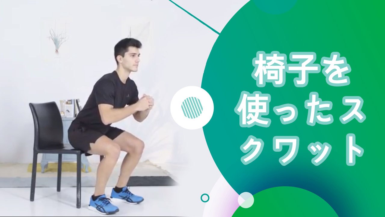 椅子を使ったスクワット - スポーツライフ