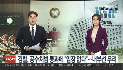 검찰, 공수처법 통과에 "입장 없다"…내부선 우려