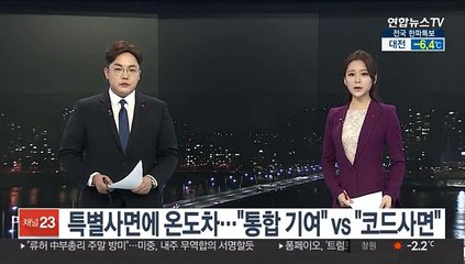 특별사면 엇갈린 반응…"통합 기여" vs "코드사면"