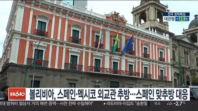볼리비아, 스페인·멕시코 외교관 추방…스페인 맞추방 대응