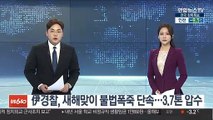 伊경찰, 새해맞이 불법폭죽 단속…3.7톤 압수