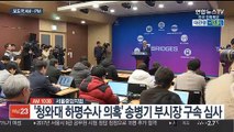 [AM-PM] '청와대 하명수사 의혹' 송병기 부시장 구속 심사 外
