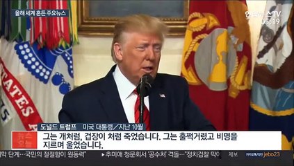 시위에서 탄핵까지…2019년 지구촌 주요뉴스는?