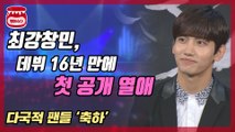 최강창민, 데뷔 16년 만의 첫 공개 열애에 ‘축하’