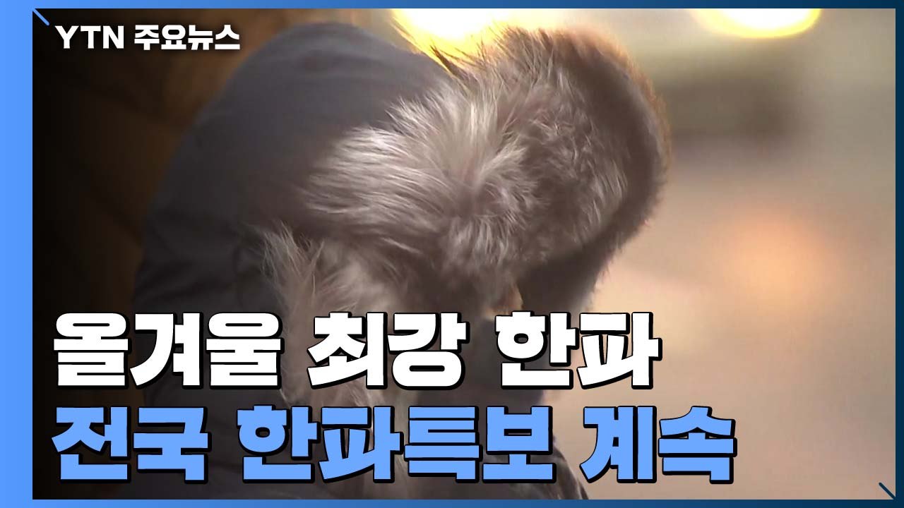 [날씨] 2019년 마지막 날 강타한 최강 한파...서울 -10.9℃ / YTN