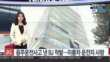 Скачать видео: [단독] 음주운전 교통사고 낸 BJ 적발…오토바이 운전자 사망