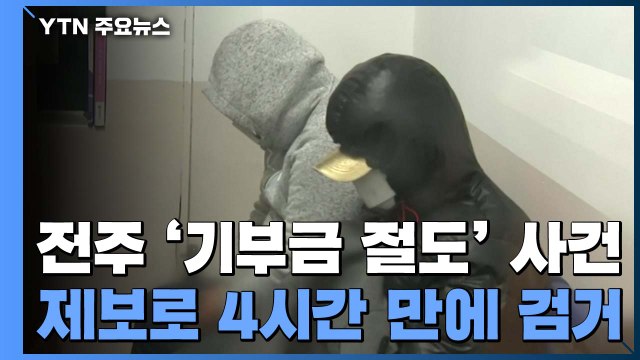 뛰는 도둑에 나는 시민... 전주 ‘기부금 절도’ 사건 / YTN