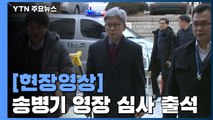 [현장영상] '선거 개입 의혹' 송병기, 구속영장 심사 출석 / YTN