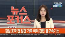 [속보] 검찰 조국 전 장관 '가족 비리 관련' 불구속 기소