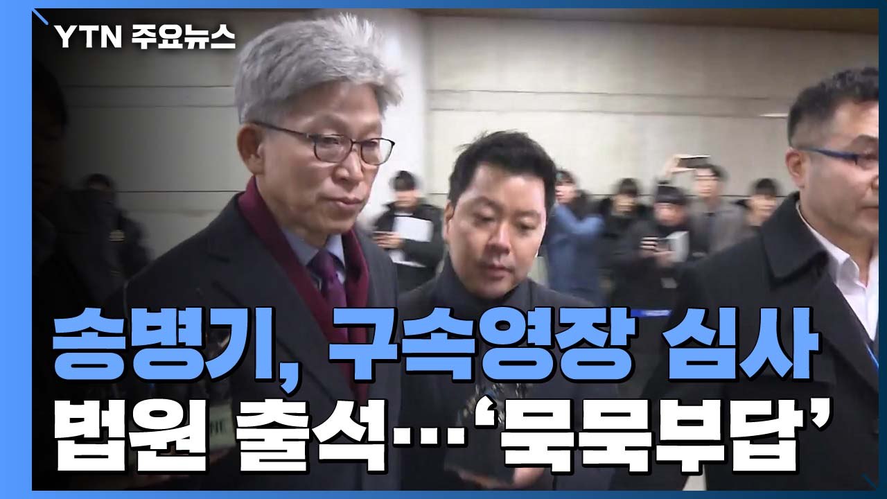 송병기 구속영장 심사 출석..."모든 혐의 부인" / YTN