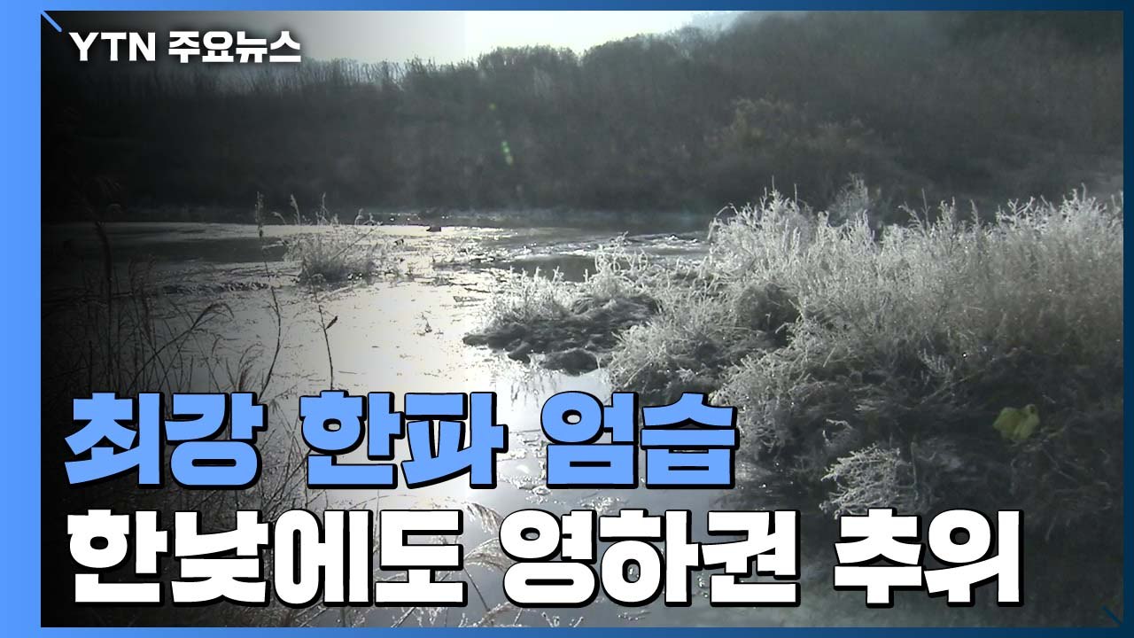 [날씨] 2019년 마지막 날 강타한 최강 한파...서울 -10.9℃ / YTN