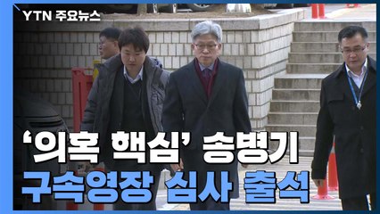 송병기 구속영장 심사 출석..."모든 혐의 부인" / YTN
