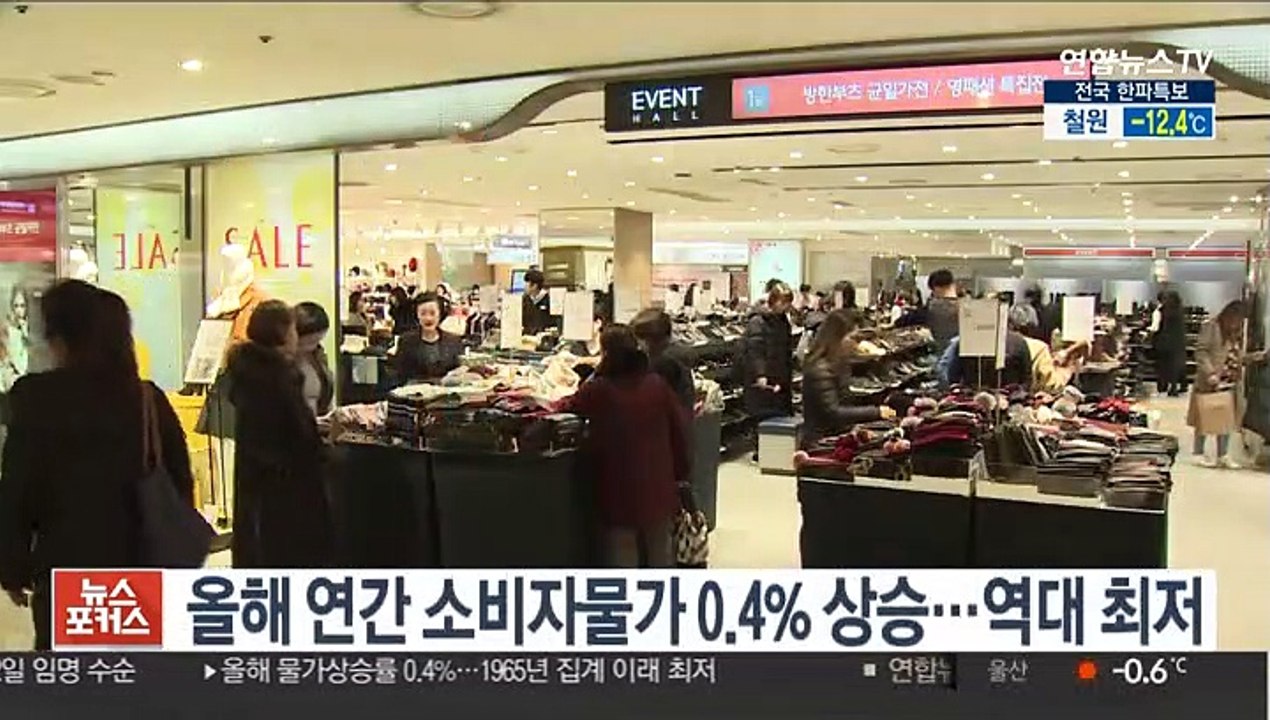 올해 연간 소비자물가 0.4% 상승…역대 최저