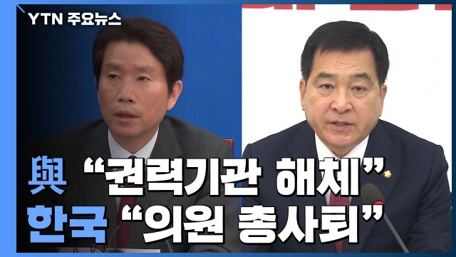 與 검찰 해체 시작 ...한국당 '의원 총사퇴' 결의 / YTN