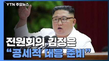 김정은 "장구한 투쟁 결심...공세적 대응 준비" / YTN