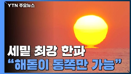 세밑 최강 한파..."첫 해돋이 동쪽만 가능" / YTN