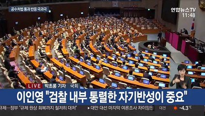 공수처법 통과에 민주 "일보 전진" vs 한국 "비통·참담"