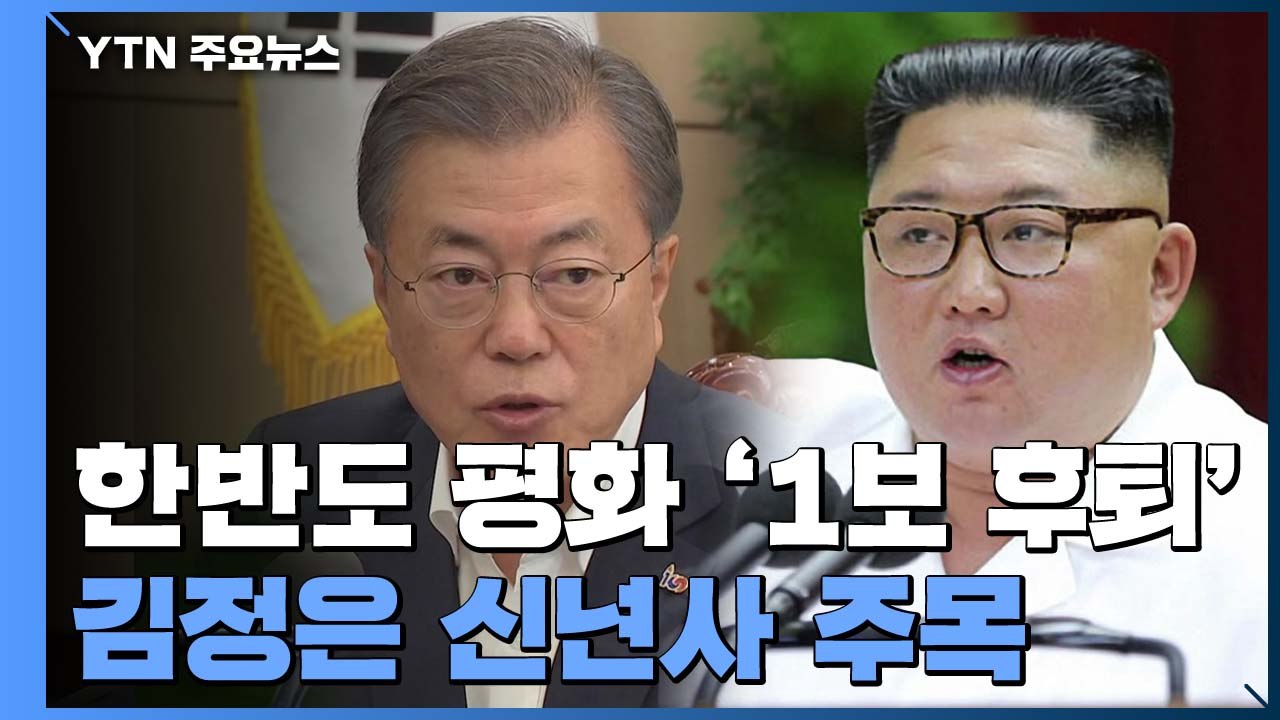 '1보 후퇴' 한반도 평화 프로세스...뼈아팠던 하노이 '빈손' / YTN
