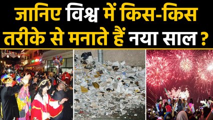 Happy New Year 2020: जानिए पूरे World में कैसे Celebrate करते हैं नया साल ? | वनइंडिया हिंदी