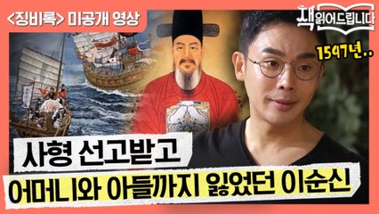 [징비록 미공개] 1597년 이순신, 사형 선고 받고 가족까지 잃었다...?!