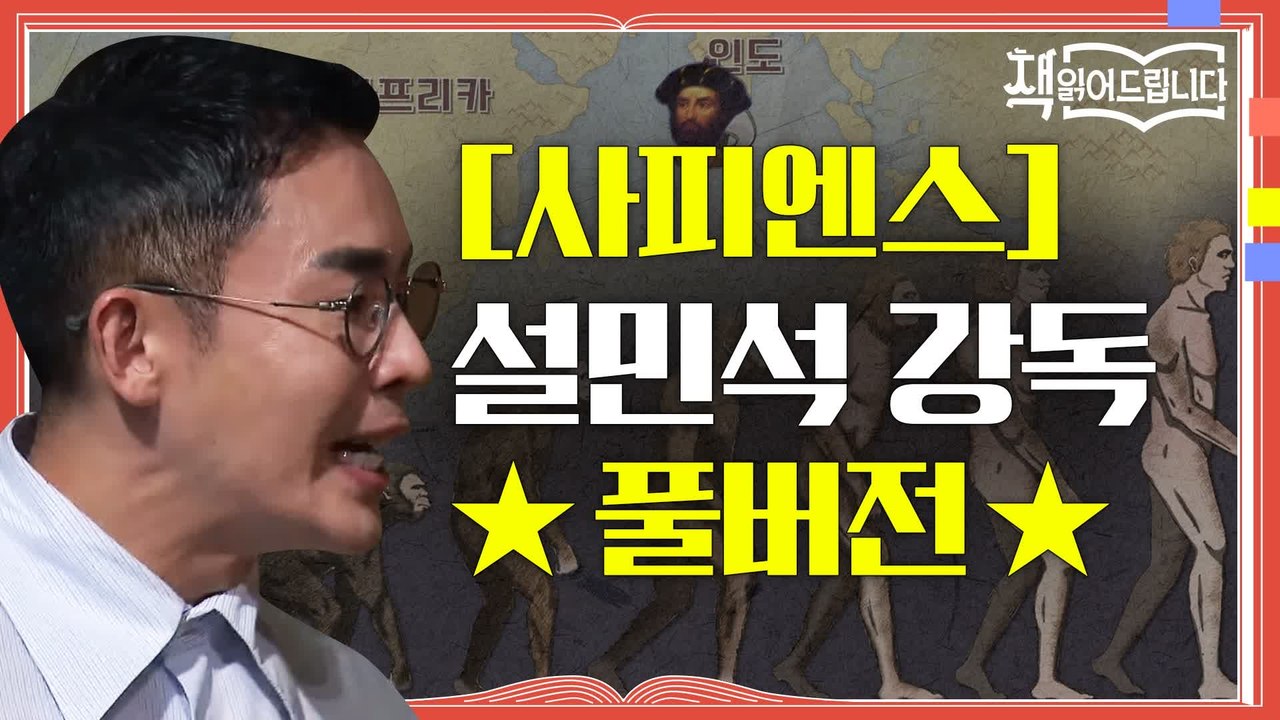 ★[사피엔스] 설민석 강독 풀버전★ 전 세계 천만 부 이상 판매! 세계인의 화제작 [사피엔스]