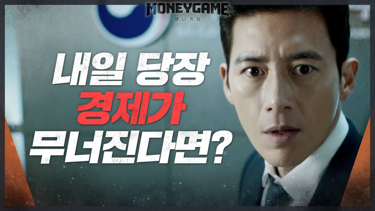 [고수 티저] '내일 경제가 무너진다면?' 고수, 대한민국 경제 위기 경고!