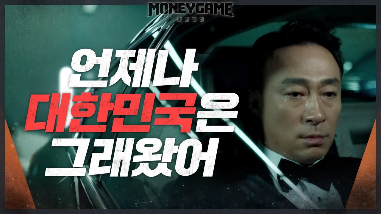 [이성민 티저] '야욕 가득' 이성민의 싸늘한 미소, 대한민국은 늘 그래왔어!