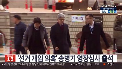 '선거 개입 의혹' 송병기 영장심사 출석