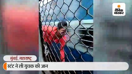 स्टंट ने ली युवक की जान