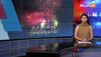 မဇ္ဈိမအတွက် ဗွီအိုအေ သတင်းလွှာ (၁၂ - ၃၁ -၂၀၁၉)
