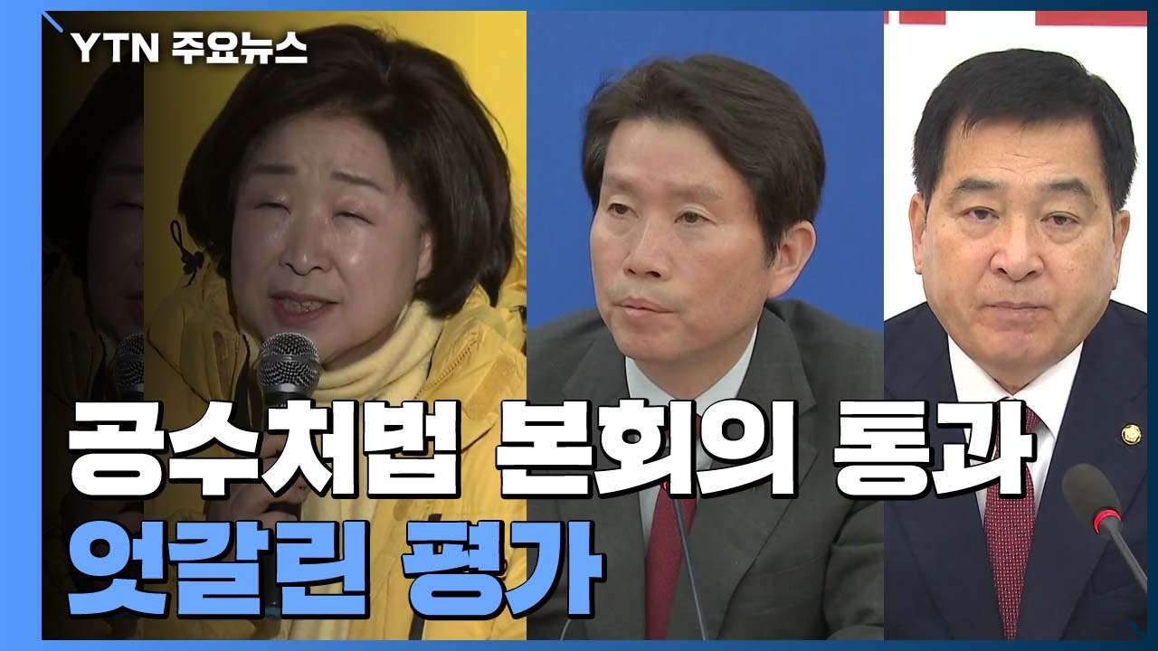 與 "검찰 해체 시작"...한국당 '의원 총사퇴' 결의 / YTN