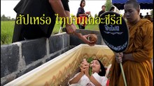 สัปเหร่อ ไทบ้านเดอะซีรีส์ เต็มเรื่อง Part.1