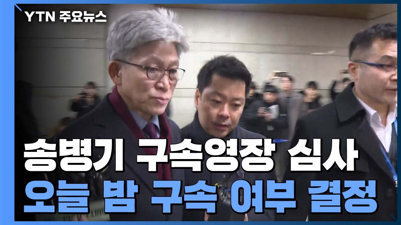 송병기 구속영장 심사 출석..."모든 혐의 부인" / YTN