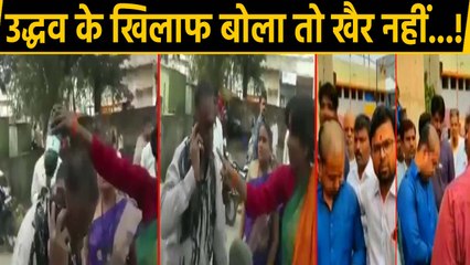Uddhav Thackeray के खिलाफ बोलने वालों का Maharashtra में Shiv Sena ये हाल करती है ! | वनइंडिया हिंदी
